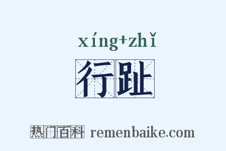 行趾是什么意思的图片